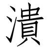 潰: Fangsongti 潰: Fangsongti