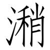 潲: Fangsongti