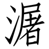 潳: Fangsongti 潳: Fangsongti