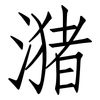 潴: Fangsongti