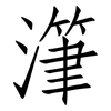 潷: Fangsongti