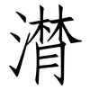 潸: Fangsongti