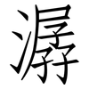 潺: Fangsongti