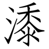 潻: Fangsongti 潻: Fangsongti