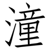 潼: Fangsongti