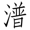 潽: Fangsongti 潽: Fangsongti