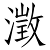 澂: Fangsongti