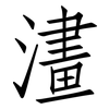 澅: Fangsongti 澅: Fangsongti