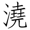 澆: Fangsongti