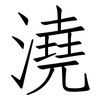 澆: Fangsongti