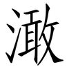澉: Fangsongti