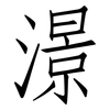 澋: Fangsongti 澋: Fangsongti