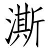 澌: Fangsongti