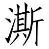 澌: Fangsongti