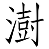 澍: Fangsongti