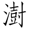 澍: Fangsongti