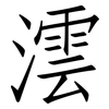 澐: Fangsongti