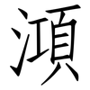 澒: Fangsongti