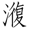 澓: Fangsongti 澓: Fangsongti