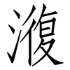 澓: Fangsongti