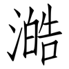 澔: Fangsongti