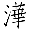 澕: Fangsongti 澕: Fangsongti