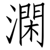 澖: Fangsongti 澖: Fangsongti