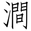 澗: Fangsongti 澗: Fangsongti
