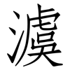 澞: Fangsongti 澞: Fangsongti
