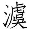 澞: Fangsongti