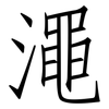澠: Fangsongti