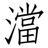澢: Fangsongti 澢: Fangsongti