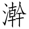 澣: Fangsongti