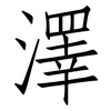 澤: Fangsongti 澤: Fangsongti