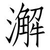 澥: Fangsongti