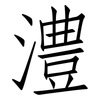 澧: Fangsongti