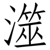 澨: Fangsongti