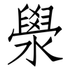 澩: Fangsongti