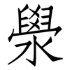 澩: Fangsongti