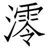 澪: Fangsongti 澪: Fangsongti