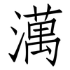 澫: Fangsongti