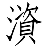 澬: Fangsongti 澬: Fangsongti
