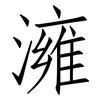澭: Fangsongti