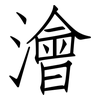 澮: Fangsongti