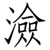 澰: Fangsongti
