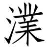 澲: Fangsongti 澲: Fangsongti