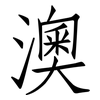 澳: Fangsongti