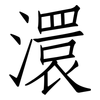 澴: Fangsongti