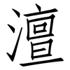 澶: Fangsongti