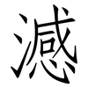 澸: Fangsongti 澸: Fangsongti